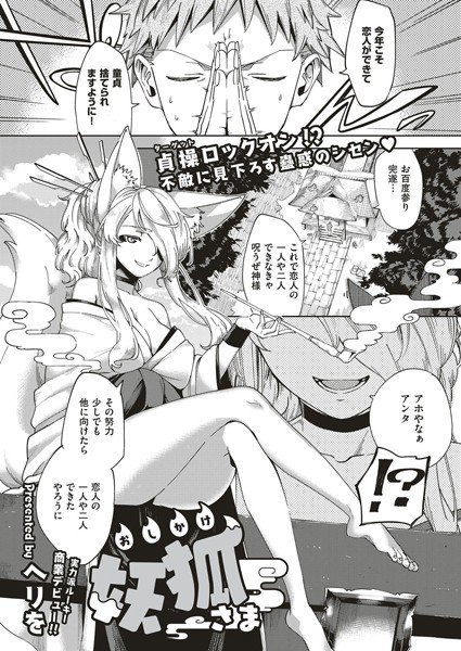 おしかけ妖狐さま（単話） メイン画像
