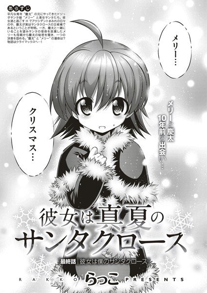 彼女は真夏のサンタクロース（単話） メイン画像