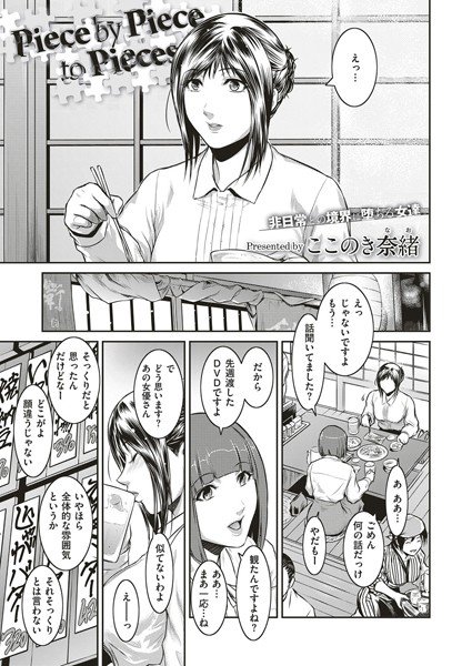 Piece by Piece to Pieces（単話） メイン画像