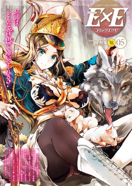COMIC E×E 05 メイン画像