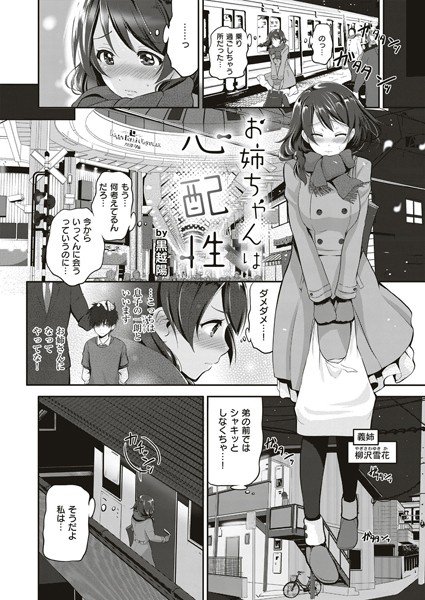 お姉ちゃんは心配性（単話） メイン画像