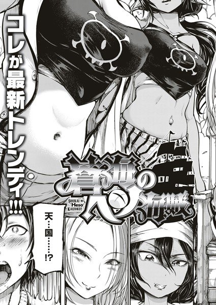 蒼海のヘソ海賊（単話） メイン画像
