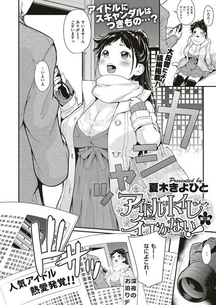 アイドルはトイレなんて行かない！（単話） メイン画像