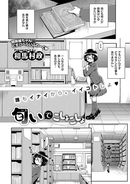 匂いでこしょこしょ(単話) メイン画像