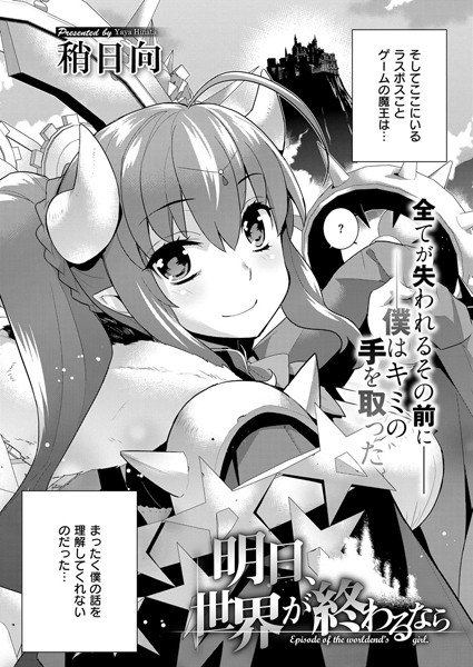 明日、世界が終わるなら(単話) メイン画像