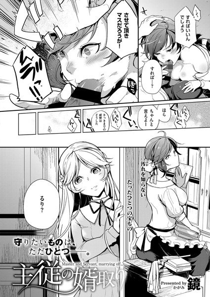 主従の婿取り（単話） メイン画像