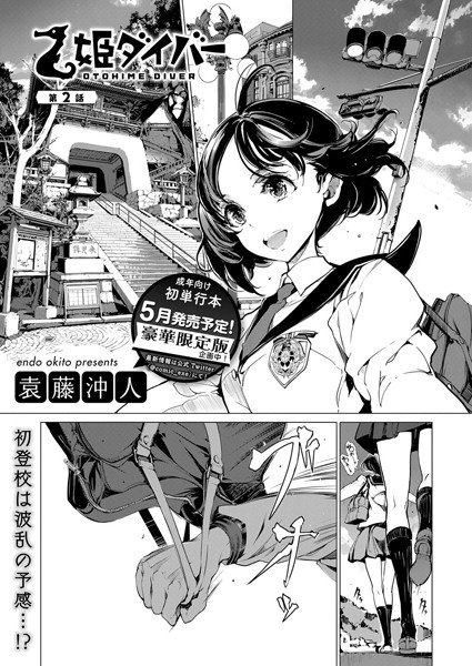乙姫ダイバー（単話） メイン画像
