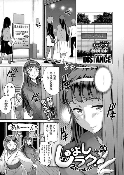 じょしラク！ 〜 2 Years Later〜（単話） メイン画像