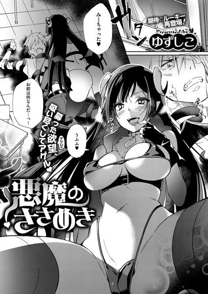 悪魔のささめき（単話） メイン画像