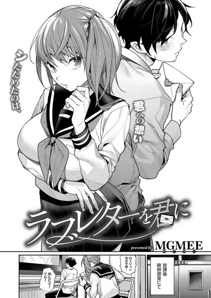 ラブレターを君に（単話） メイン画像