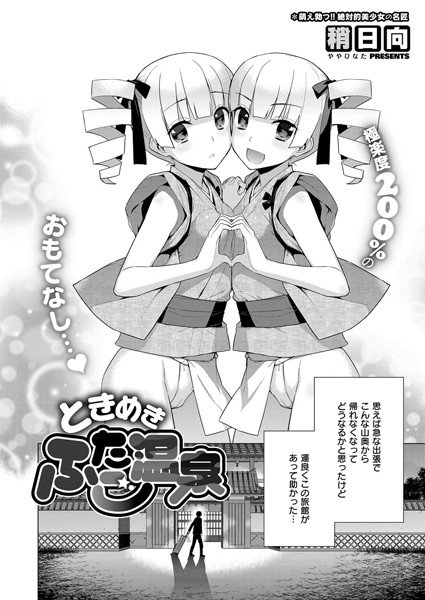 ときめきふたご温泉（単話） メイン画像