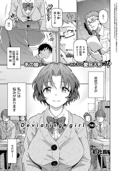 Deviating_girl（単話） メイン画像