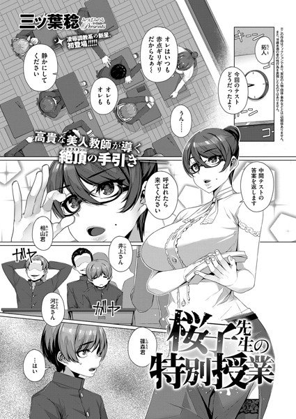 桜子先生の特別授業（単話） メイン画像
