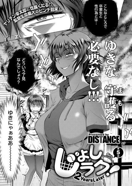 じょしラク！ 〜 2 Years Later〜（単話） メイン画像