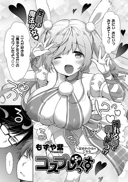 コスプレっくす（単話） メイン画像