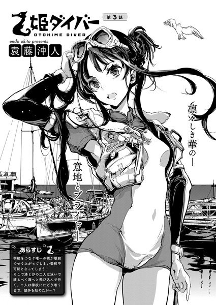 乙姫ダイバー（単話） メイン画像
