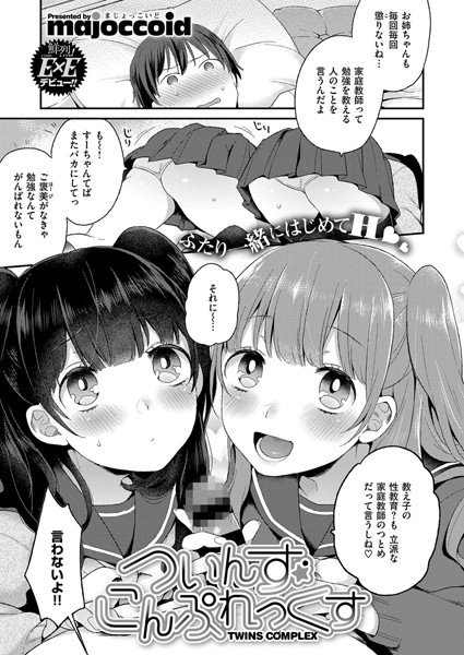 ついんず こんぷれっくす（単話） メイン画像