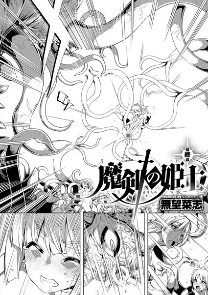 魔剣の姫士（単話） メイン画像