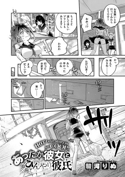 あったか彼女とひんやり彼氏(単話) メイン画像