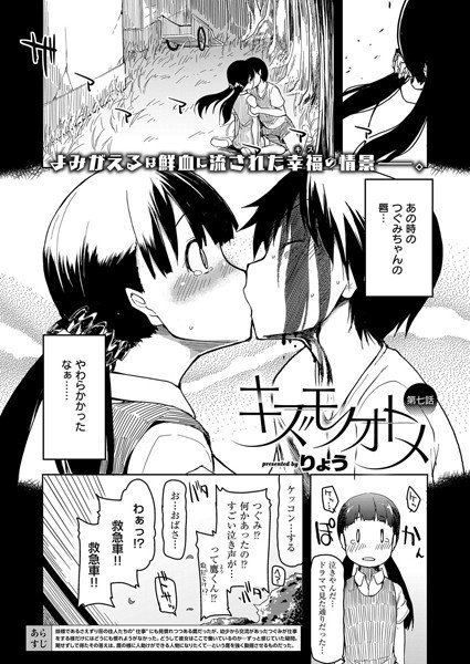 キズモノオトメ（単話） メイン画像