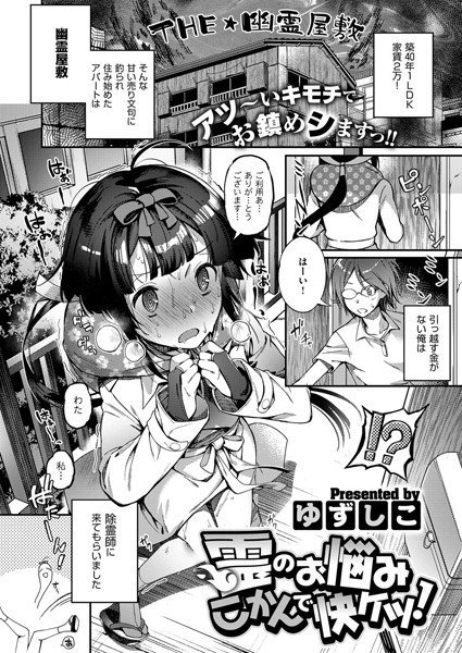 霊のお悩みこかんで快ケツ！（単話） メイン画像