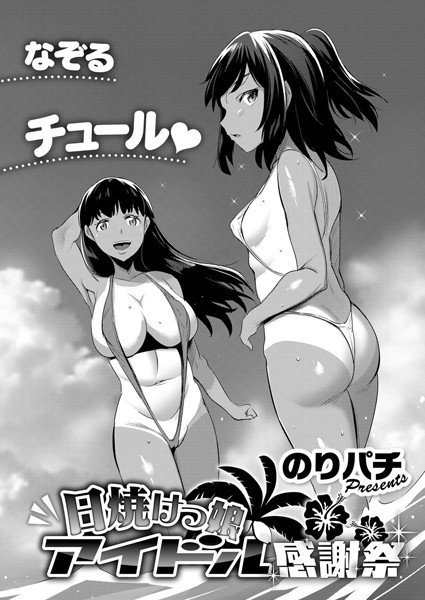 日焼けっ娘アイドル感謝祭（単話） メイン画像