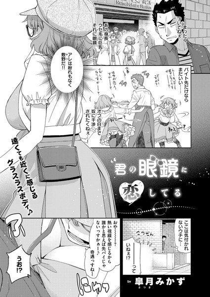 君の眼鏡に恋してる（単話） メイン画像
