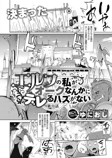 エルフの私がオークなんかにデレるハズがない（単話） メイン画像
