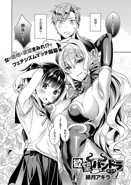 欲望パンドラ（単話） メイン画像