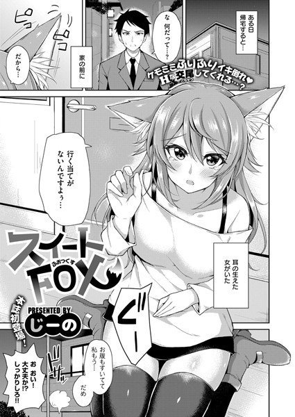 スイートFOX（単話） メイン画像