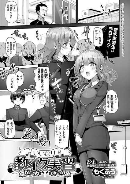 いいなり教イク実習（単話） メイン画像