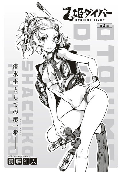 乙姫ダイバー（単話） メイン画像