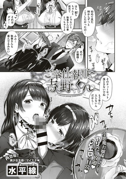 ご奉仕執事吉野くん（単話） メイン画像