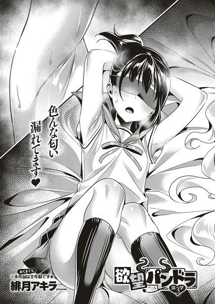 欲望パンドラ(単話) メイン画像