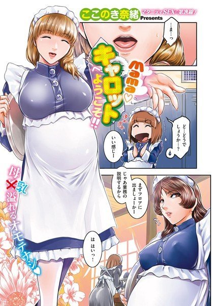Mamaキャロットへようこそ！！（単話） メイン画像