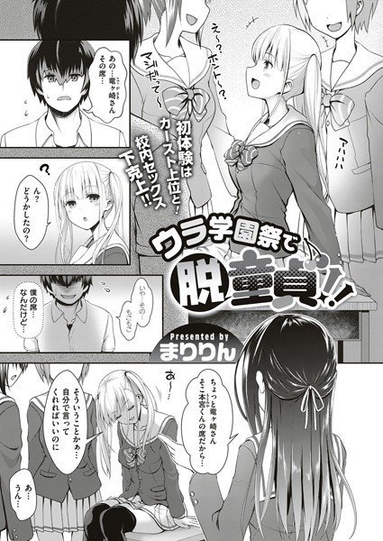 ウラ学園祭で脱童貞!!(単話) メイン画像