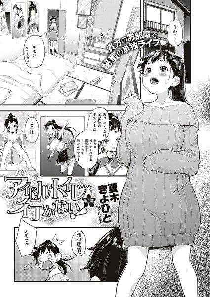 アイドルはトイレなんて行かない！（単話） メイン画像