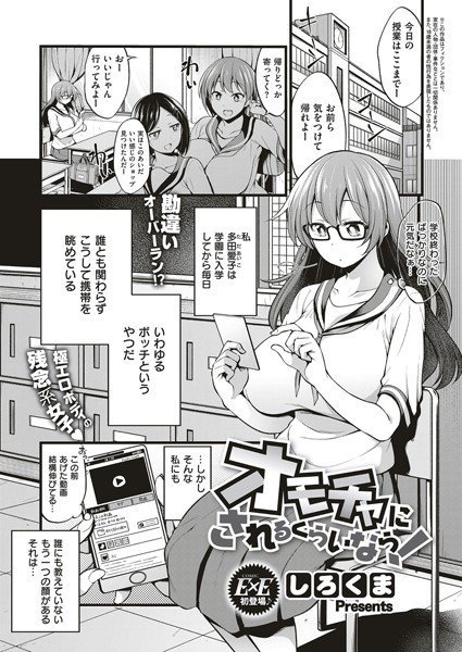 オモチャにされるくらいなら！（単話） メイン画像
