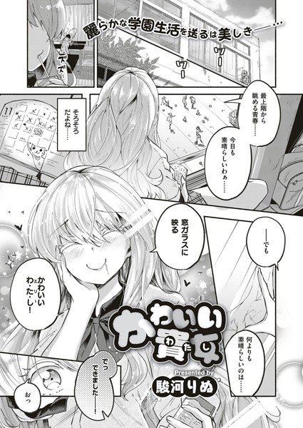 可愛い貴女（単話） メイン画像