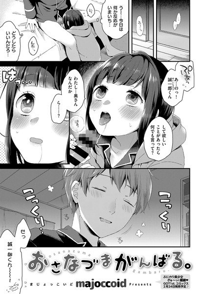 おさなづまがんばる。（単話） メイン画像