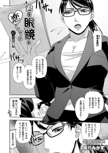 君の眼鏡に恋してる（単話） メイン画像