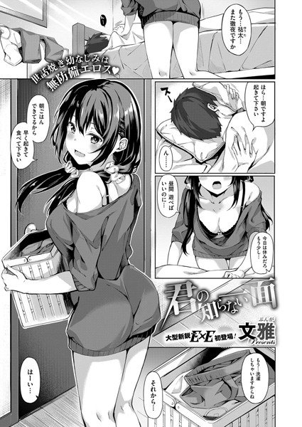 君の知らない一面（単話） メイン画像