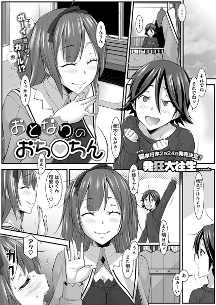 おとなりのおち○ちん（単話） メイン画像
