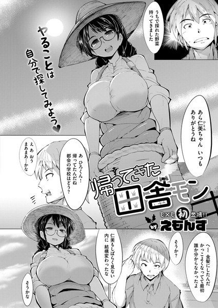 帰ってきた田舎モン（単話） メイン画像