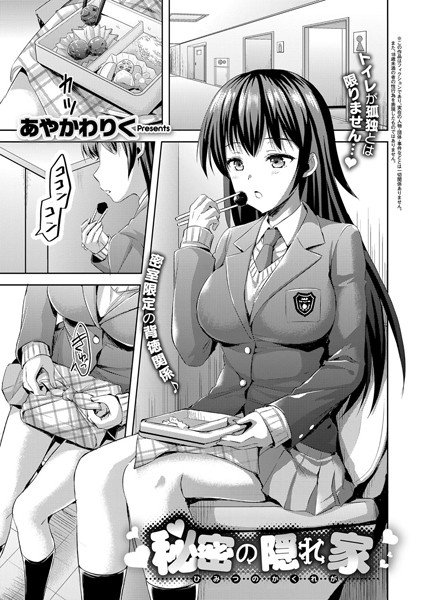 秘密の隠れ家（単話） メイン画像