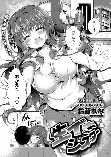 生イきシスター(単話) メイン画像