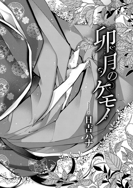 戯れのケモノ（単話） メイン画像