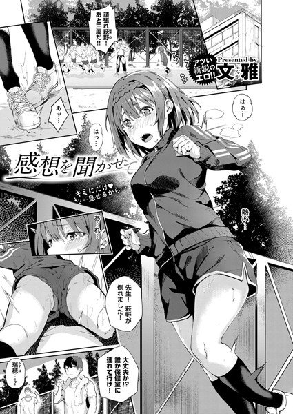 感想を聞かせて(単話) メイン画像