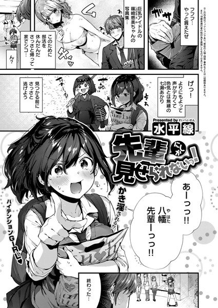 先輩にしか見せられないっ！（単話） メイン画像