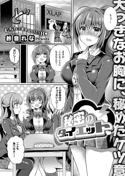 秘密のダイエット(単話) メイン画像